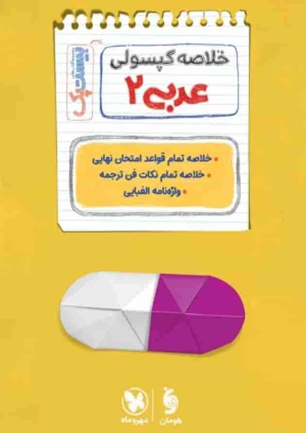 بیست پک عربی 2 یازدهم پرسوال مهروماه شناسنامه