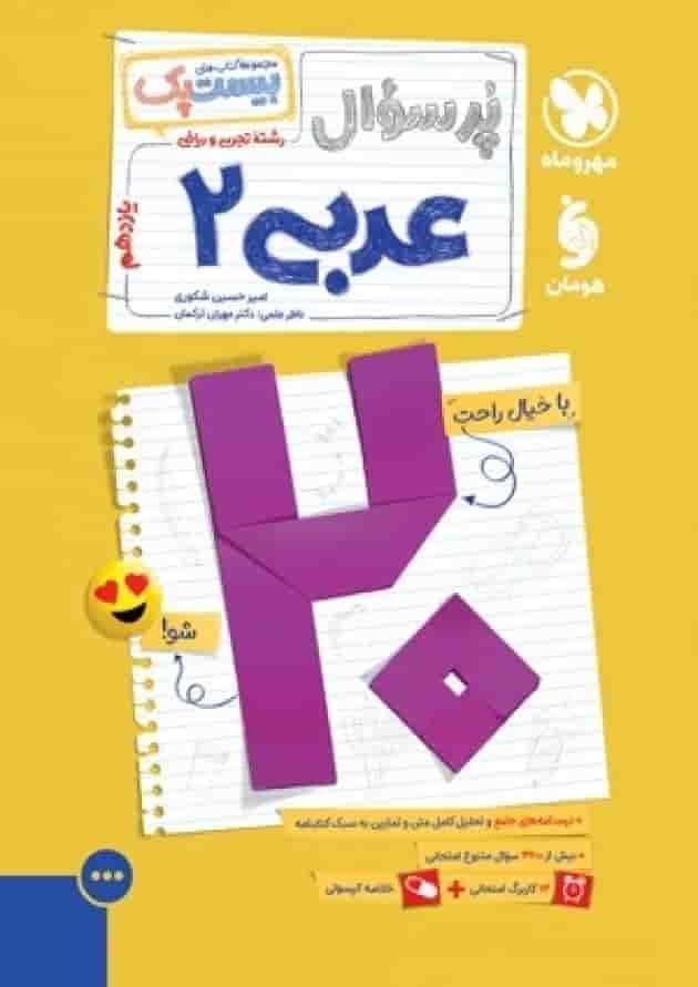 بیست پک عربی 2 یازدهم پرسوال مهروماه جلد