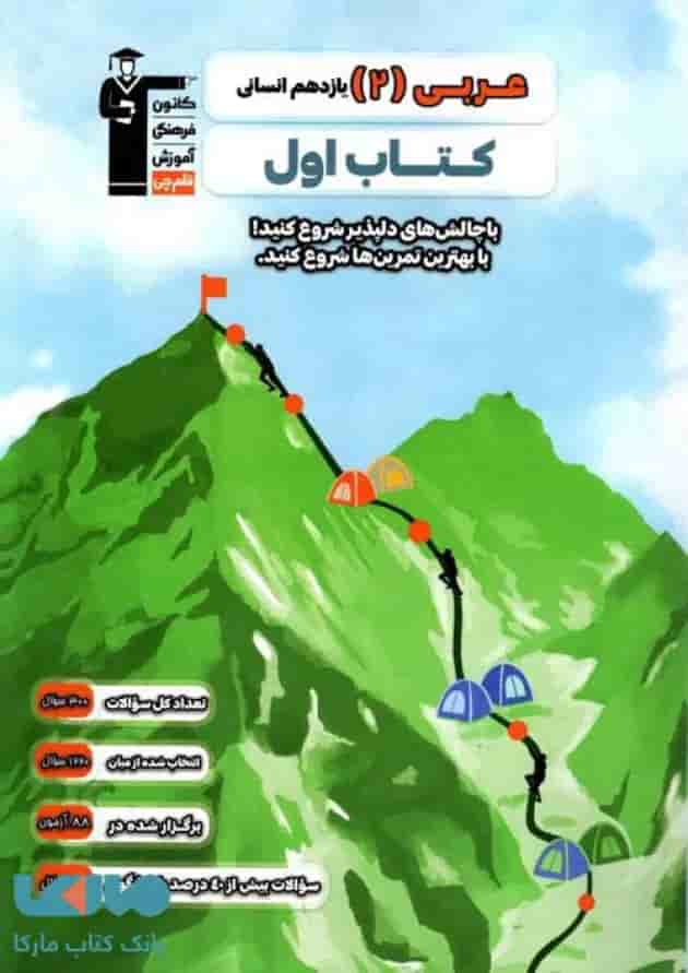 عربی 2 یازدهم انسانی کتاب اول قلم چی  جلد