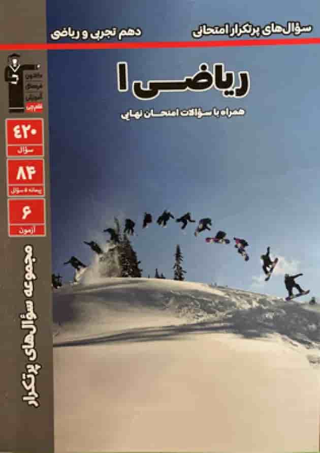 سوال های پر تکرار امتحانی ریاضی 1 دهم قلم چی 1404 جلد