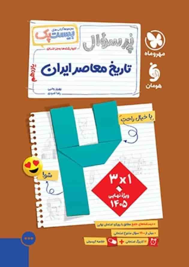 بیست پک تاریخ معاصر ایران 2 یازدهم پرسوال مهروماه جلد
