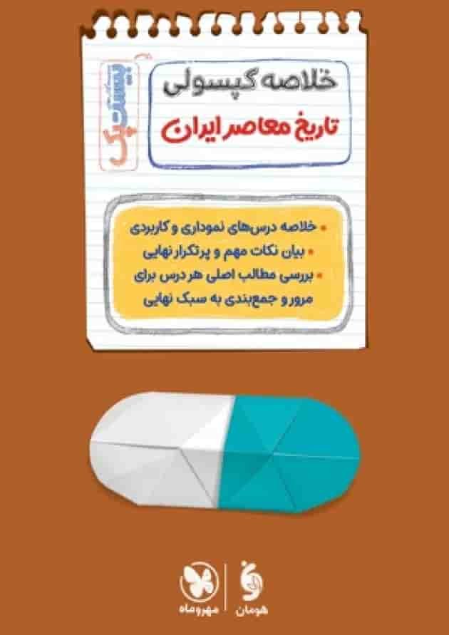 بیست پک تاریخ معاصر ایران 2 یازدهم پرسوال مهروماه شناسنامه