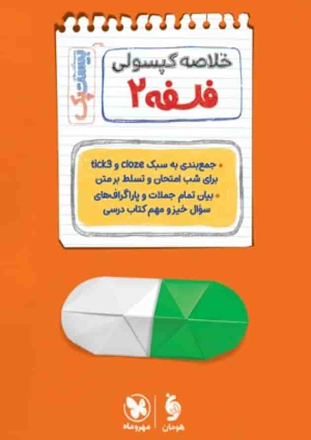 بیست پک فلسفه 2 دوازدهم پرسوال مهروماه شناسنامه
