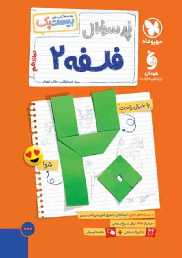 بیست پک فلسفه 2 دوازدهم پرسوال مهروماه جلد