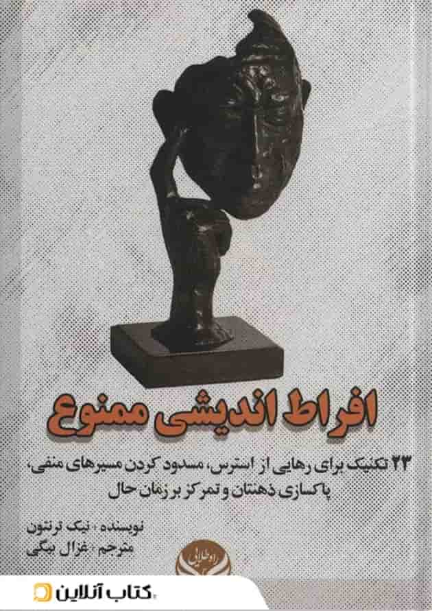 افراط اندیشی ممنوع جلد