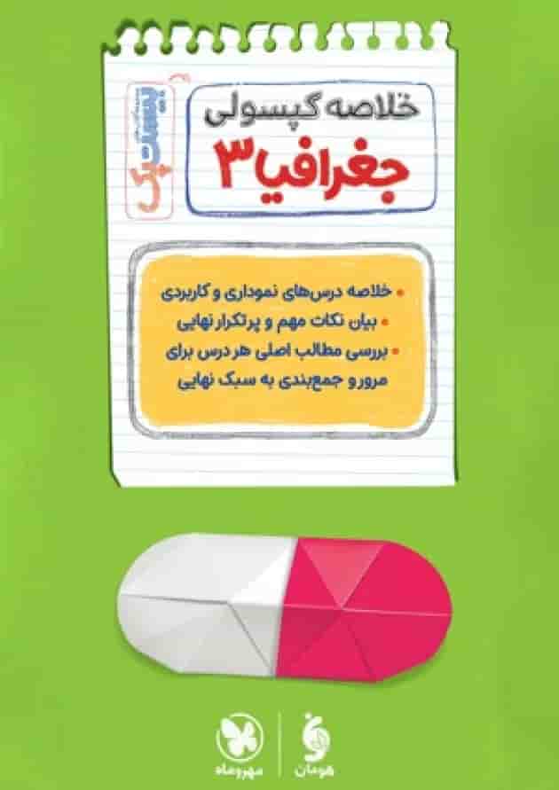 بیست پک پرسوال جغرافیا دوازدهم مهروماه شناسنامه