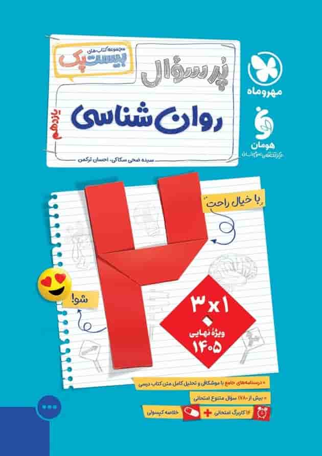 بیست پک روانشناسی یازدهم پرسوال مهروماه جلد