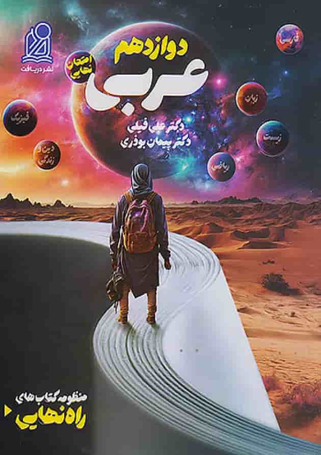 راه نهایی عربی دوازدهم نشر دریافت جلد راه نهایی عربی دوازدهم نشر دریافت جلد