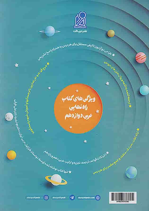 راه نهایی عربی دوازدهم نشر دریافت پشت جلد راه نهایی عربی دوازدهم نشر دریافت پشت جلد