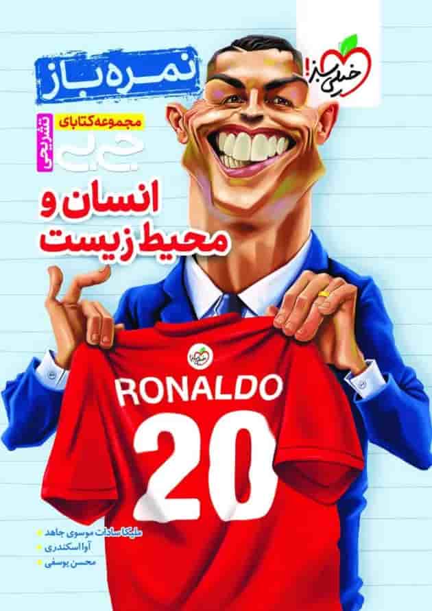 جیبی نمره باز انسان و محیط زیست یازدهم خیلی سبز جلد