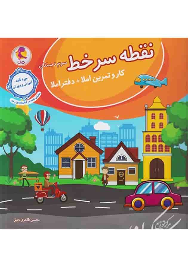 نقطه سر خط سوم دبستان (کار و تمرین املا) پویش جلد