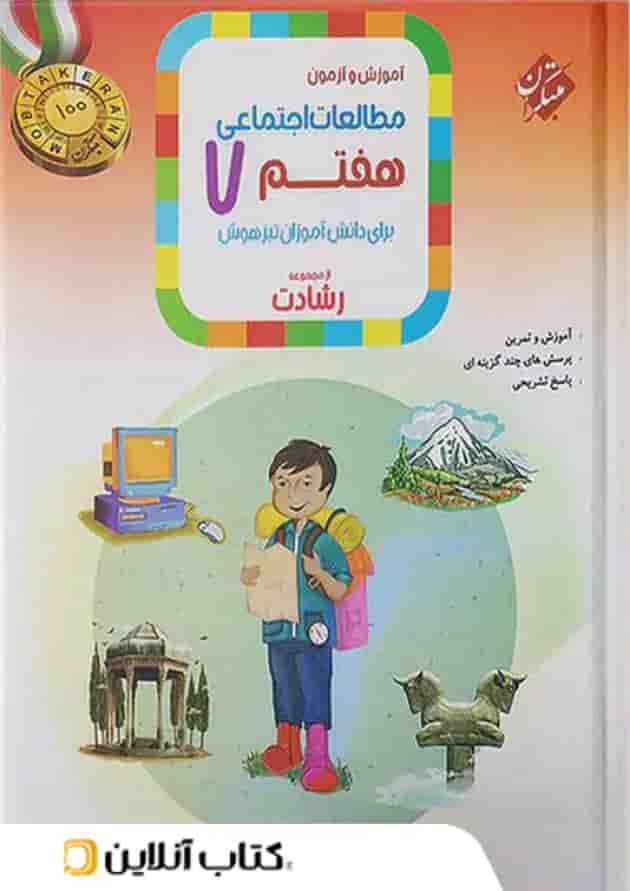 آموزش و آزمون مطالعات اجتماعی هفتم رشادت مبتکران جلد