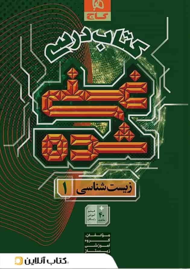 غنی شده زیست شناسی دهم کتاب درسی گاج جلد