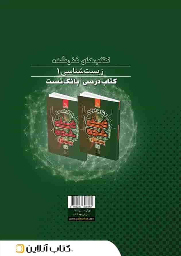 غنی شده زیست شناسی دهم کتاب درسی گاج پشت جلد