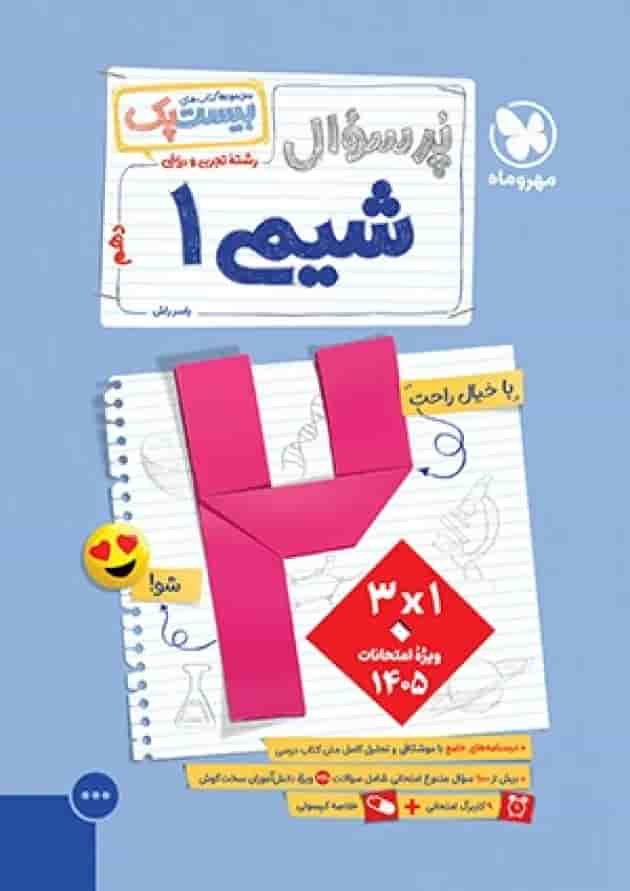 بیست پک پرسوال شیمی 1 دهم مهروماه جلد
