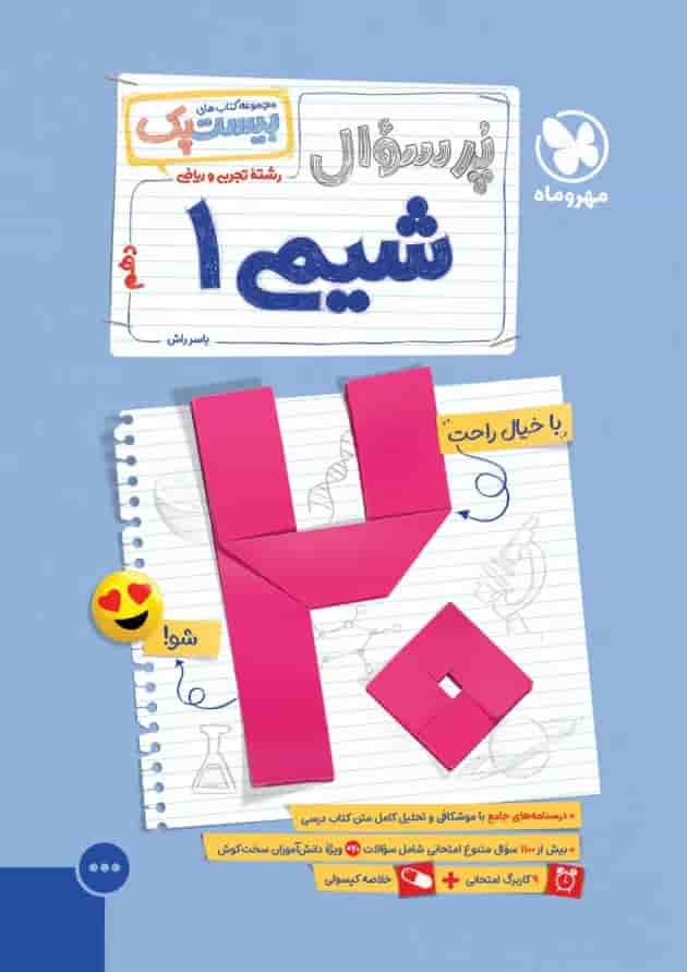 بیست پک پرسوال شیمی 1 دهم مهروماه 1404 جلد