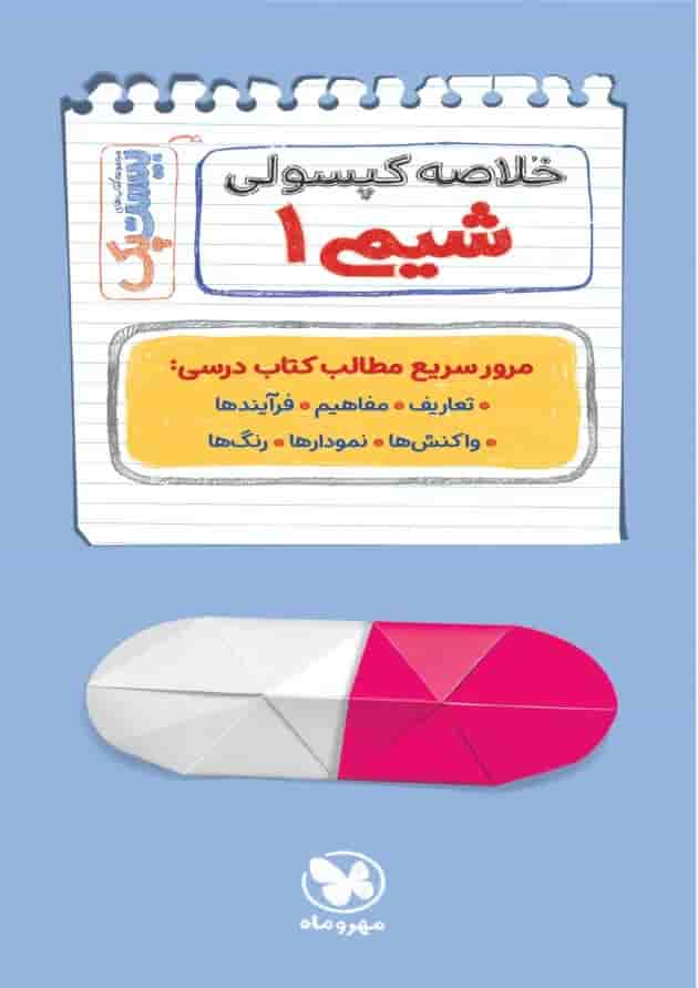 بیست پک پرسوال شیمی 1 دهم مهروماه 1404 شناسنامه