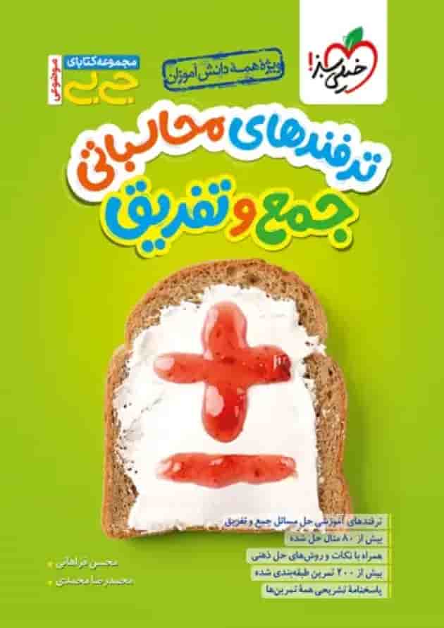 ترفندهای محاسباتی جمع و تفریق جیبی خیلی سبز جلد