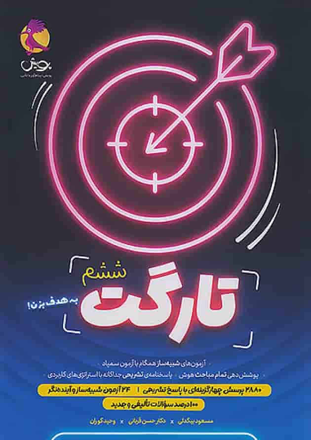 تارگت ششم پویش جلد