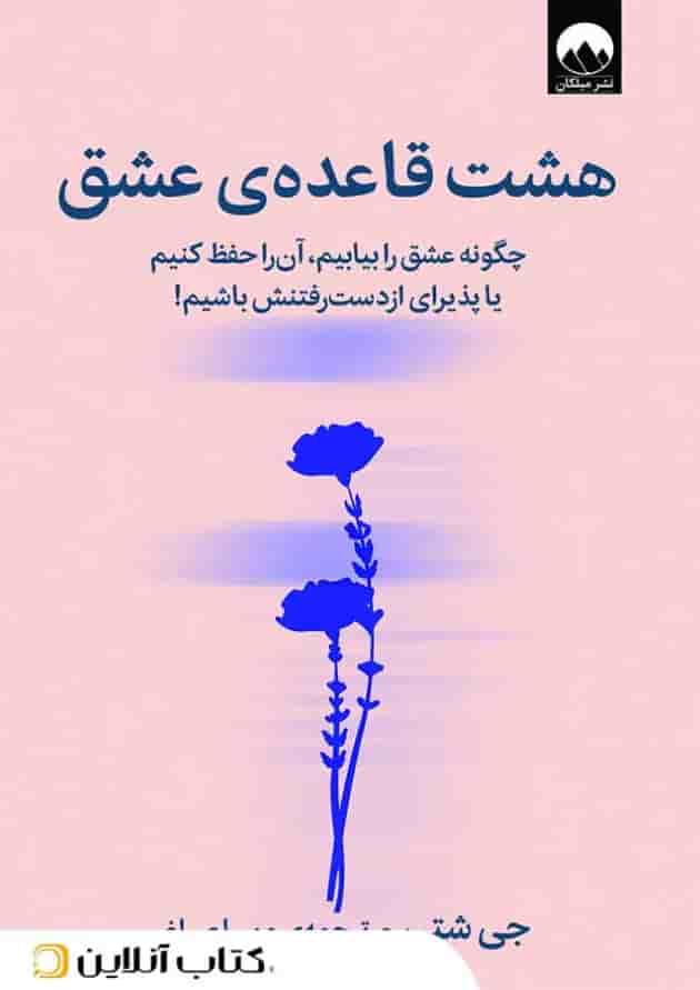 هشت قاعده‌ی عشق جلد