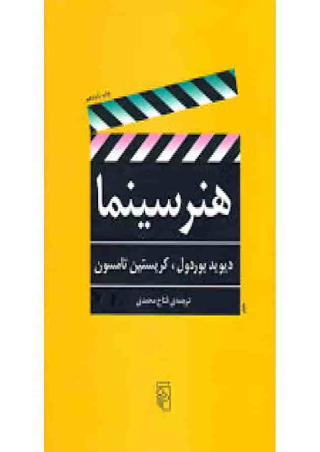 هنر سینما کارنامه کتاب جلد