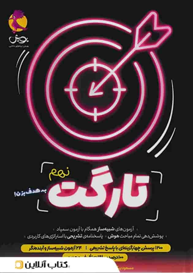 تارگت نهم پویش جلد