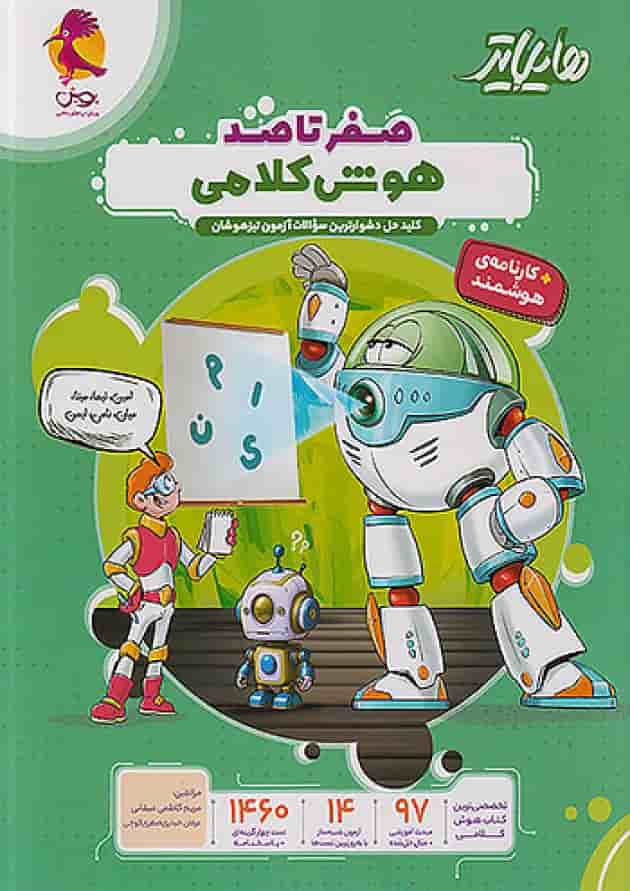 هایلایتر صفر تا صد هوش کلامی پویش جلد