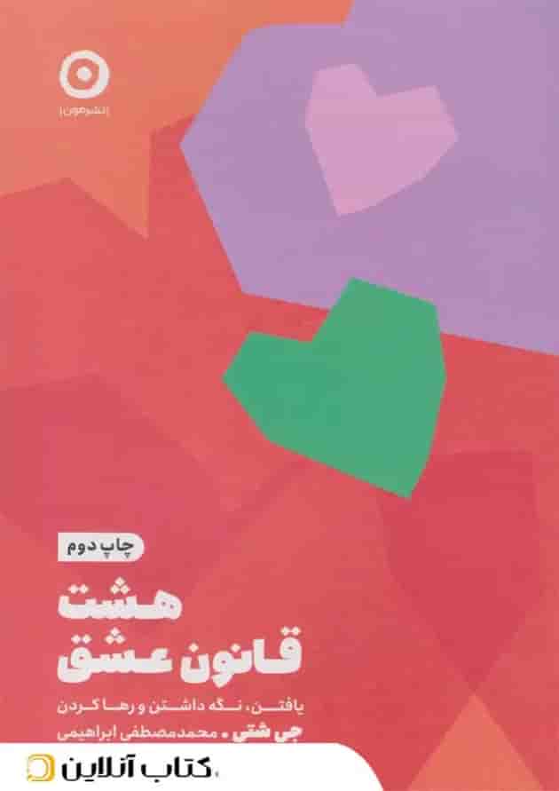 هشت قاعده‌ی عشق - نشر مون جلد