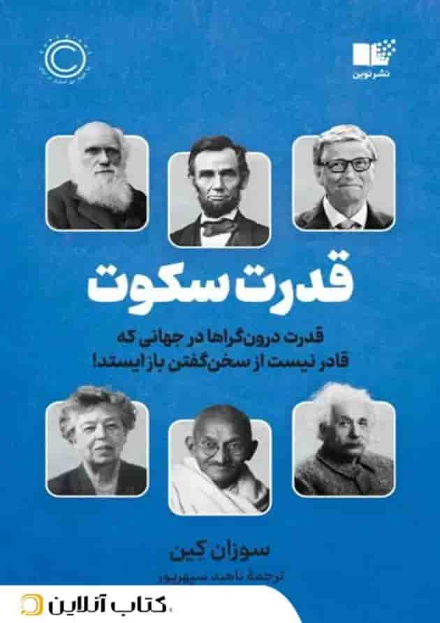 قدرت سکوت جلد