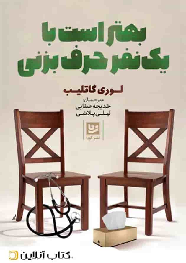 بهتر است با یکی حرف بزنی-نشر گویا جلد