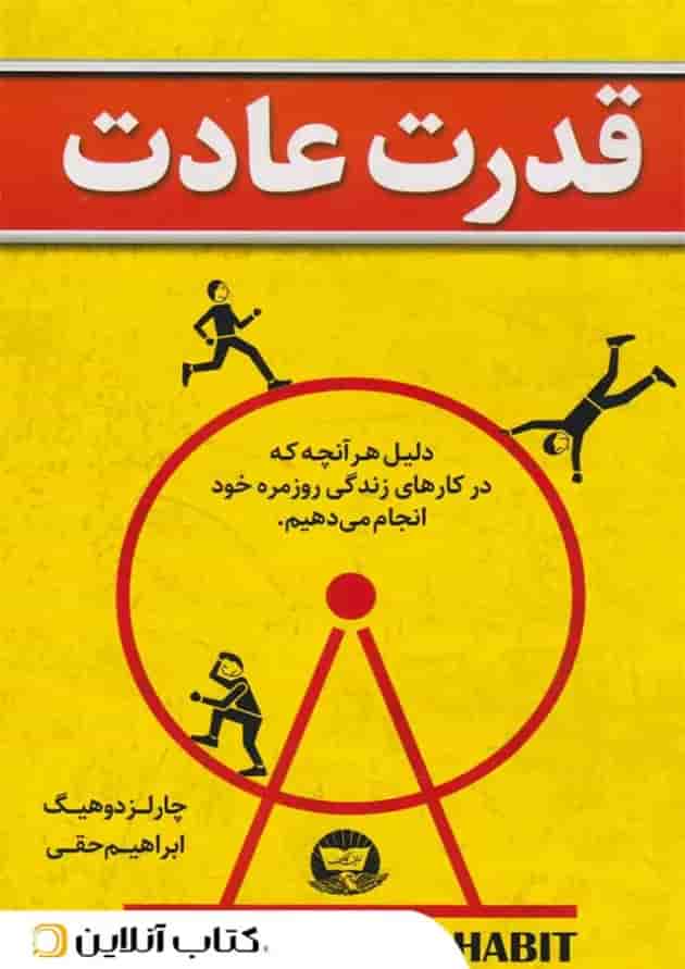 قدرت عادت - ندای معاصر جلد