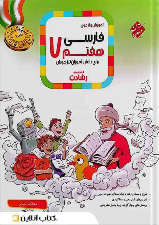 آموزش و آزمون فارسی هفتم رشادت مبتکران جلد