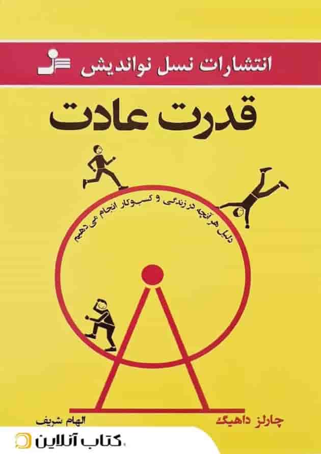 قدرت عادت - نسل نواندیش جلد