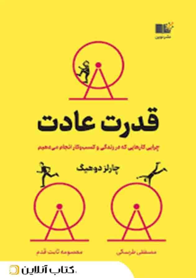قدرت عادت - نشر نوین جلد