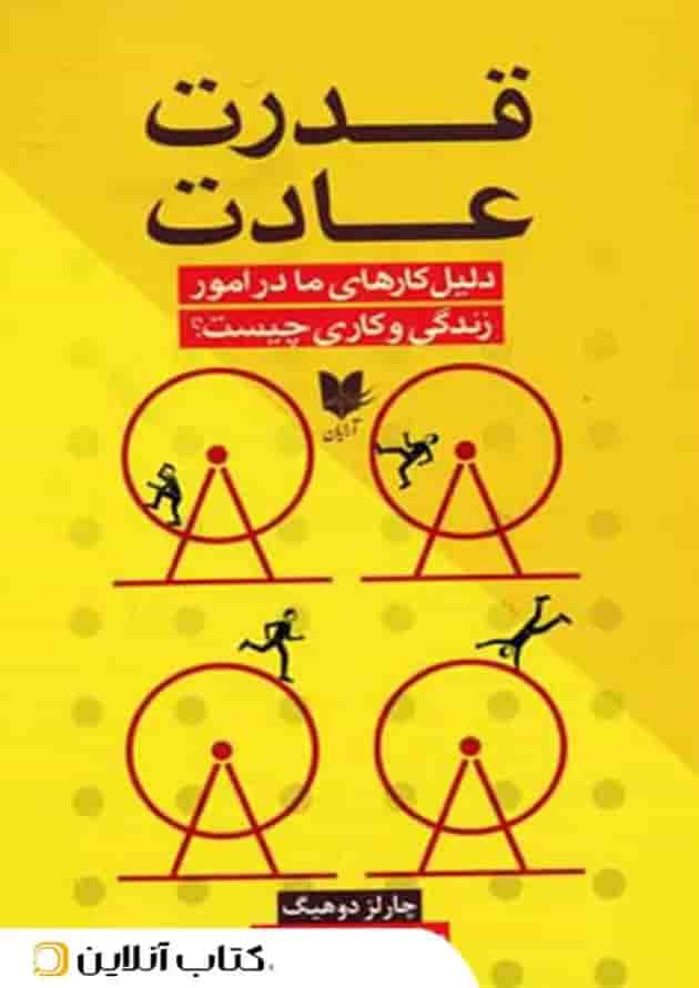 قدرت عادت - آرایان جلد