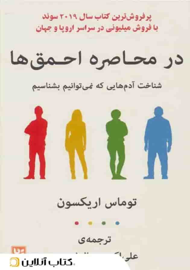 در محاصره احمق‌ها جلد