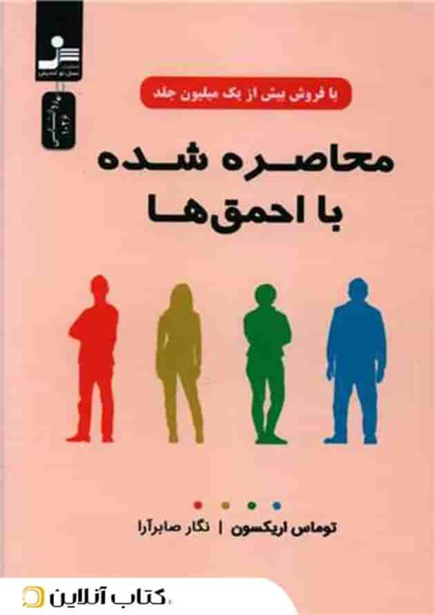 محاصره شده با احمق‌ها-نسل نواندیش جلد
