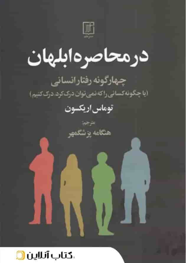 در محاصره ابلهان جلد