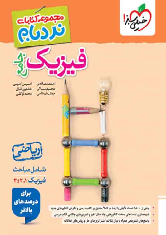 نردبام فیزیک جامع ریاضی خیلی سبز جلد