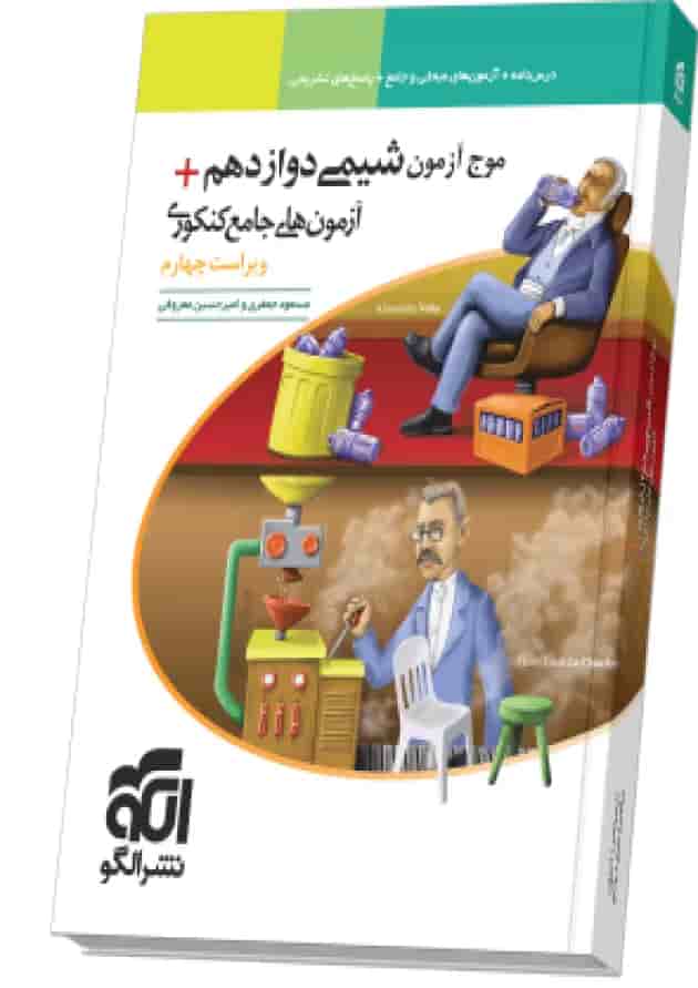 موج آزمون شیمی دوازدهم ویراست چهارم الگو 1404 جلد