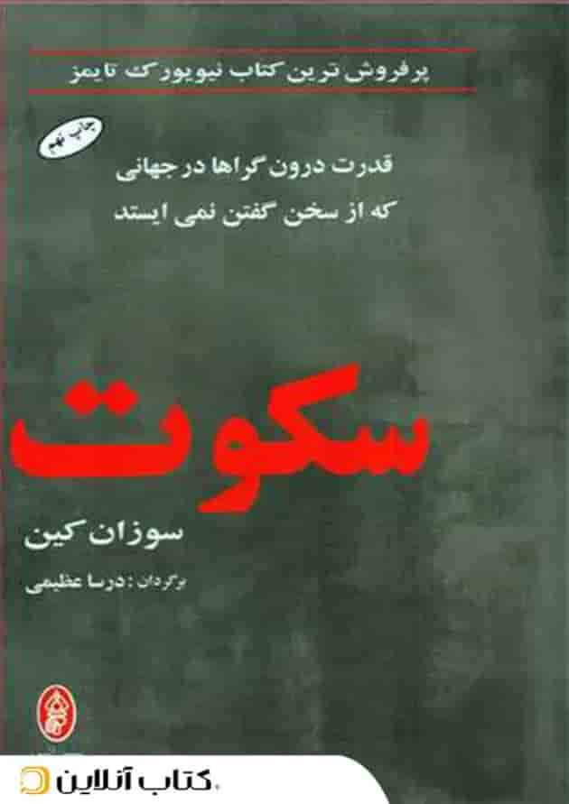 سکوت - نشر البرز جلد