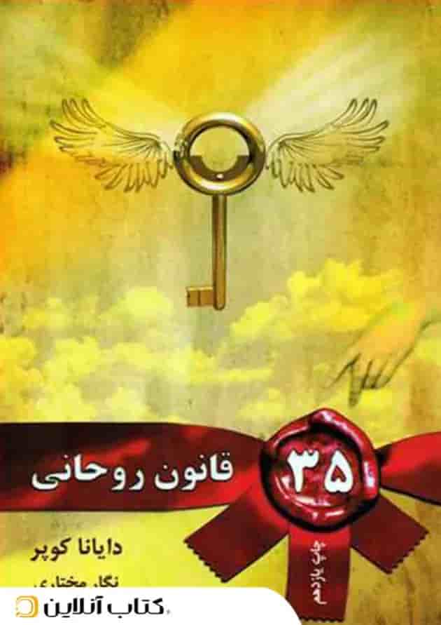 35 قانون روحانی جلد