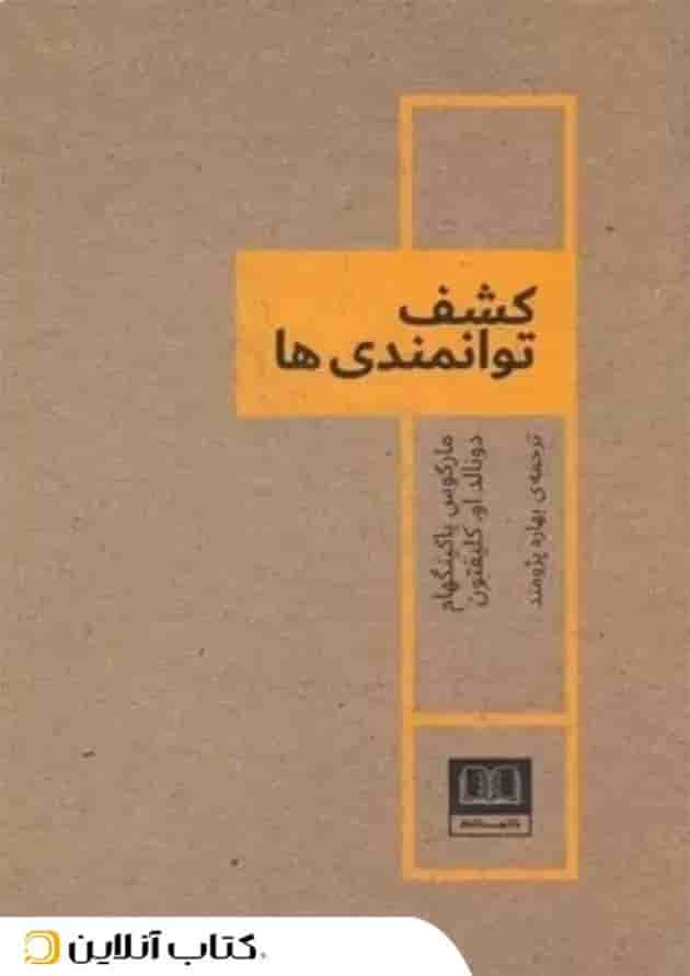 کشف توانمندی‌ها جلد