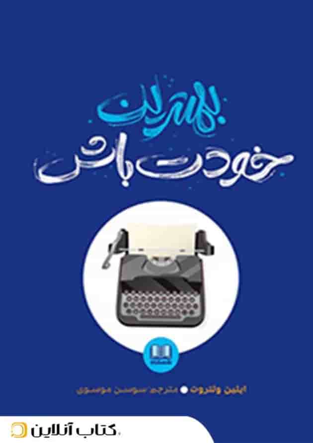 بهترین خودت باش جلد