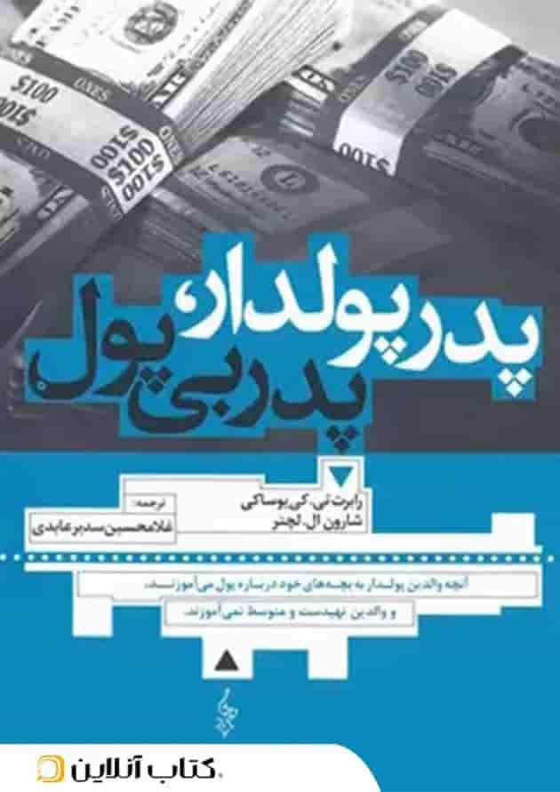 پدر پولدار پدر بی پول جلد
