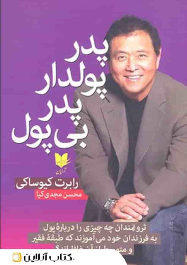 پدر پولدار پدر بی پول-نشر آرایان جلد