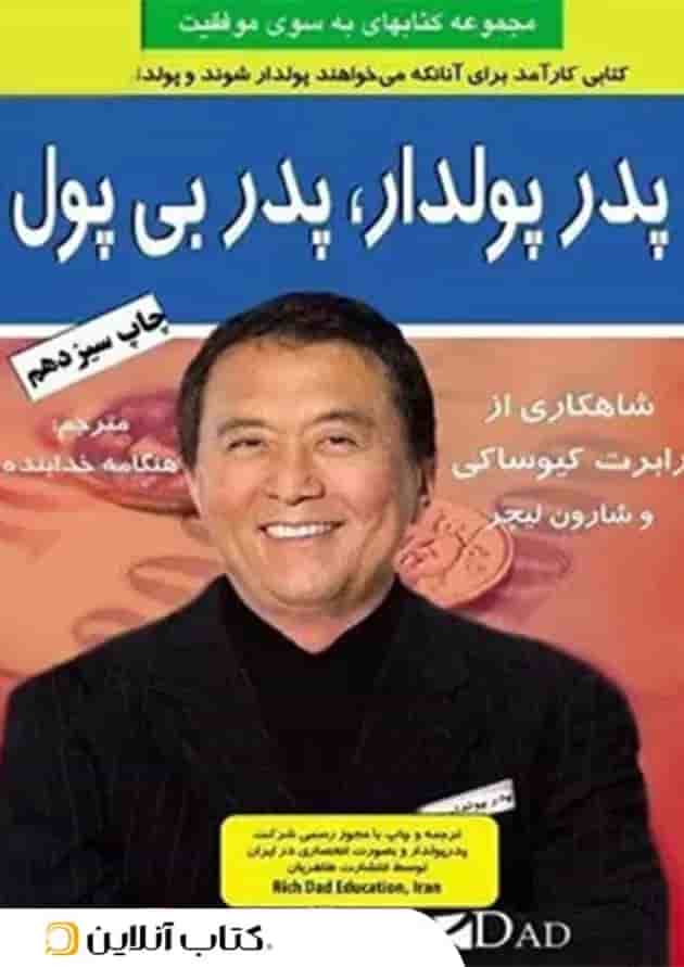 پدر پولدار پدر بی پول - نشر طاهریان جلد
