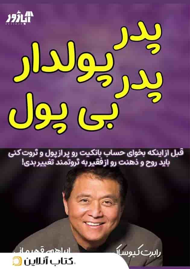 پدر پولدار پدر بی پول-نشر آباژور جلد