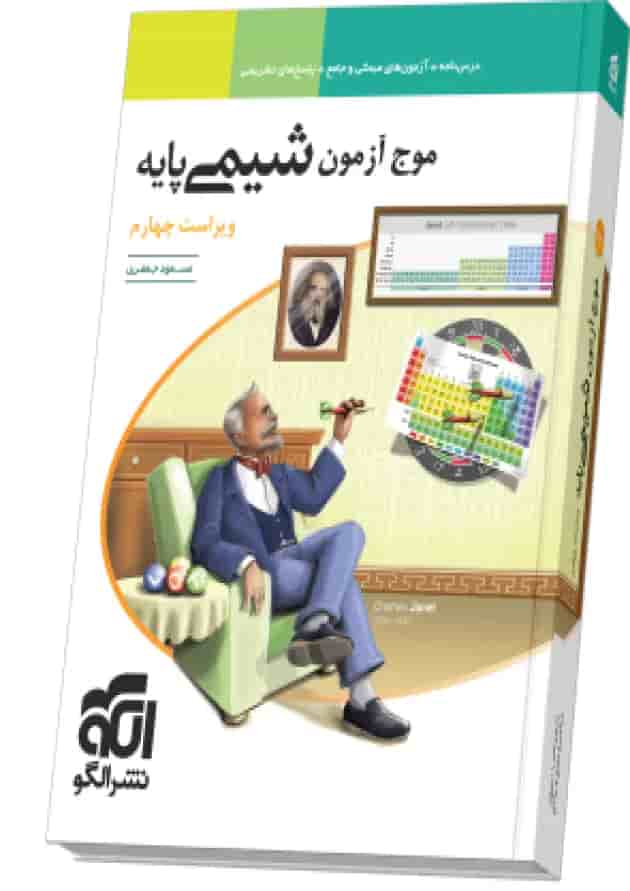 موج آزمون شیمی پایه ویراست چهارم نشر الگو 