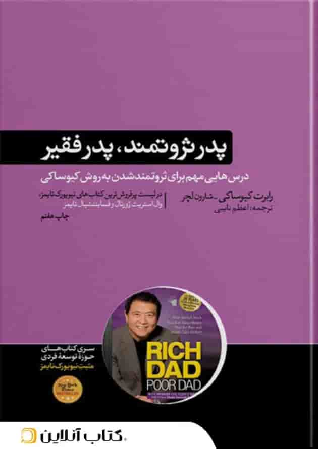 پدر ثروتمند، پدر فقیر-نشر هور مزد جلد